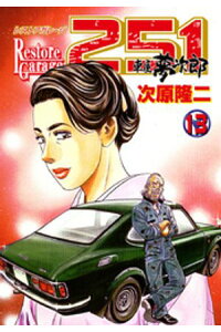 楽天kobo電子書籍ストア レストアガレージ251 13巻 次原隆二 楽天kobo電子書籍ストア レストアガレージ251 13巻 次原隆二